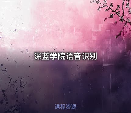 深蓝学院语音识别