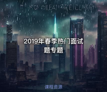 2019年春季热门面试题专题