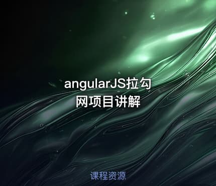angularJS拉勾网项目讲解