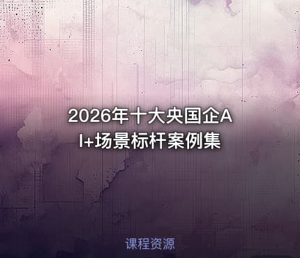 2026年十大央国企AI+场景标杆案例集