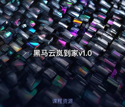 黑马云岚到家v1.0