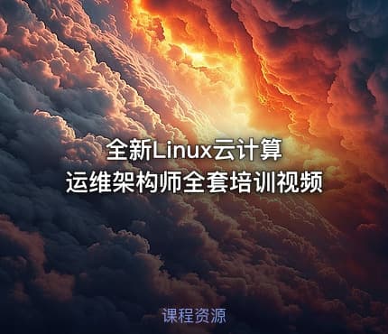 全新Linux云计算 运维架构师全套培训视频