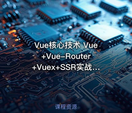 Vue核心技术 Vue+Vue-Router+Vuex+SSR实战精讲（完结无密）