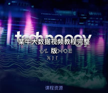 某牛大数据视频教程完整版
