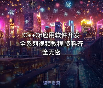 C++Qt应用软件开发全系列视频教程|资料齐全无密