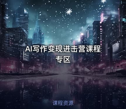 AI写作变现进击营课程专区