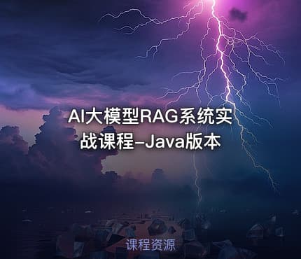 AI大模型RAG系统实战课程-Java版本