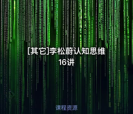 [其它]李松蔚认知思维16讲
