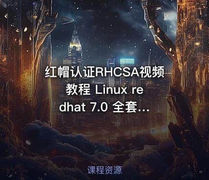 红帽认证RHCSA视频教程 Linux redhat 7.0 全套 【理论视频+实验视频+实验文档】