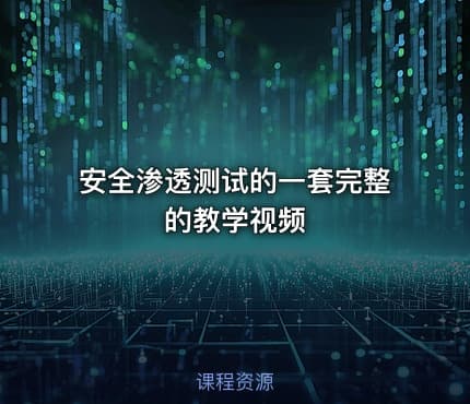 安全渗透测试的一套完整的教学视频