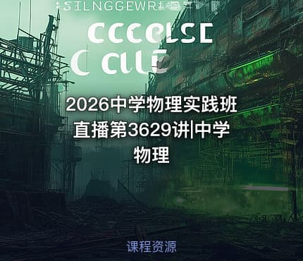 2026中学物理实践班直播第3629讲|中学物理