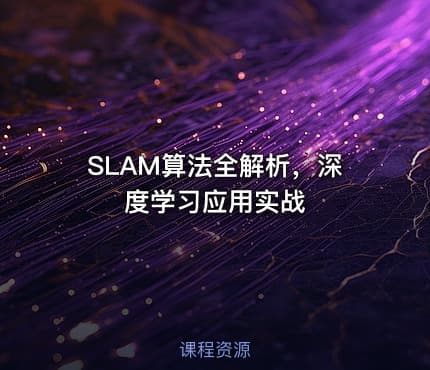 SLAM算法全解析，深度学习应用实战