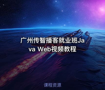 广州传智播客就业班Java Web视频教程