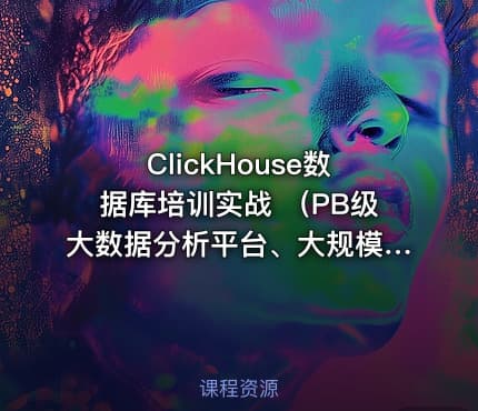 ClickHouse数据库培训实战 （PB级大数据分析平台、大规模分布式集群架构）