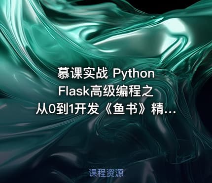 慕课实战 Python Flask高级编程之从0到1开发《鱼书》精品项目