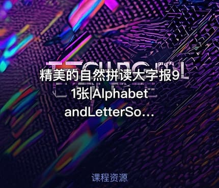 精美的自然拼读大字报91张|AlphabetandLetterSoundsCharts-1