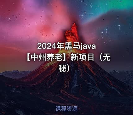 2024年黑马java【中州养老】新项目（无秘）