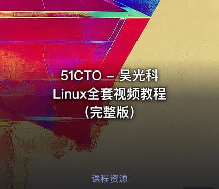 51CTO - 吴光科Linux全套视频教程（完整版）