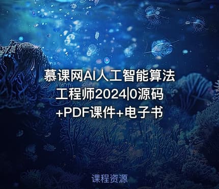 慕课网AI人工智能算法工程师2024|0源码+PDF课件+电子书