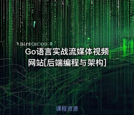 Go语言实战流媒体视频网站[后端编程与架构]