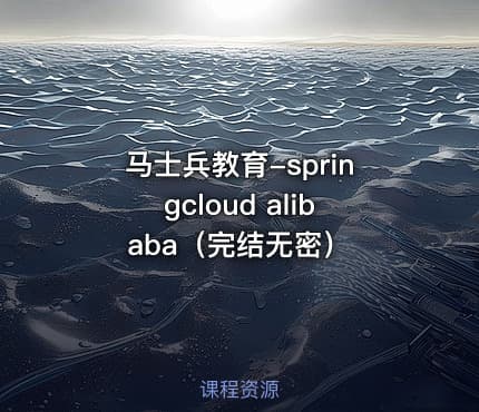 马士兵教育-springcloud alibaba（完结无密）