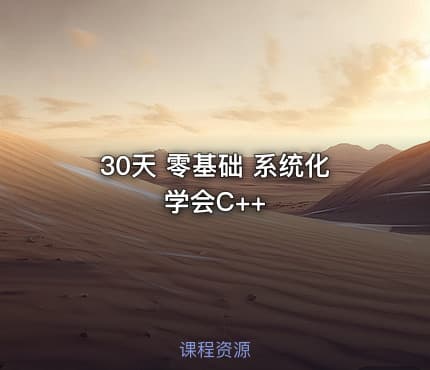 30天 零基础 系统化学会C++
