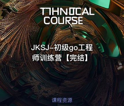 JKSJ-初级go工程师训练营【完结】