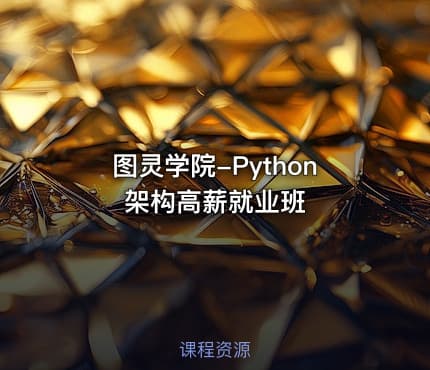 图灵学院-Python架构高薪就业班