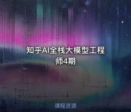 知乎AI全栈大模型工程师4期