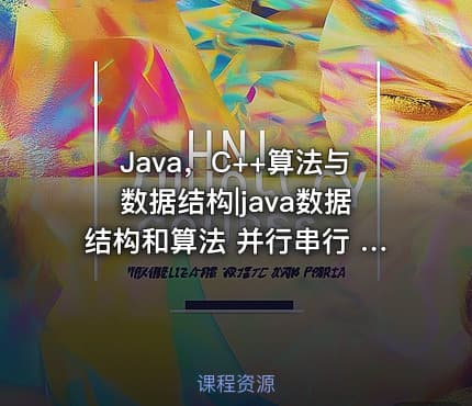 Java，C++算法与数据结构|java数据结构和算法 并行串行 java数据结构和c++数据结构