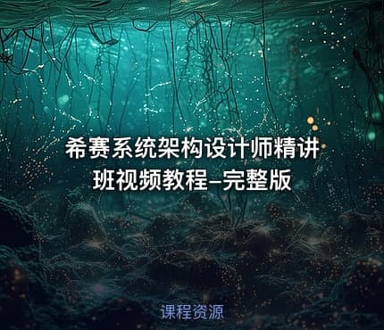 希赛系统架构设计师精讲班视频教程-完整版