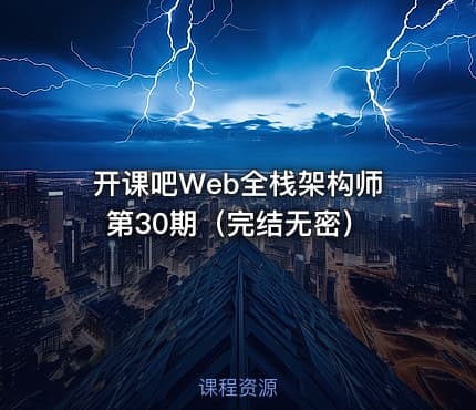 开课吧Web全栈架构师第30期（完结无密）