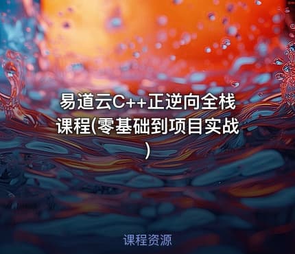 易道云C++正逆向全栈课程(零基础到项目实战)