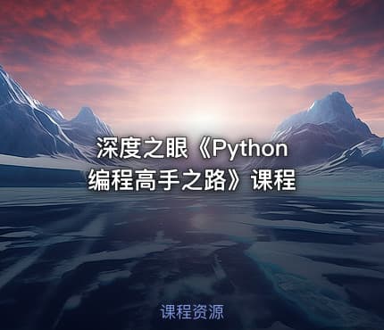 深度之眼《Python编程高手之路》课程
