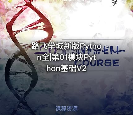 路飞学城新版Python全|第01模块Python基础V2
