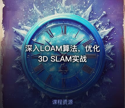 深入LOAM算法，优化3D SLAM实战