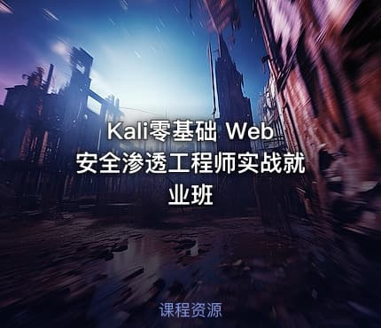 Kali零基础 Web 安全渗透工程师实战就业班