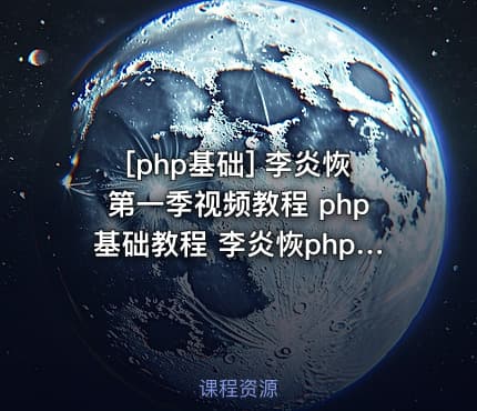 [php基础] 李炎恢第一季视频教程 php基础教程 李炎恢php教程全套 共136课包含源码...