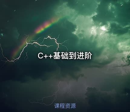 C++基础到进阶