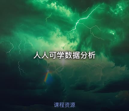 人人可学数据分析