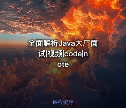全面解析Java大厂面试|视频|code|note