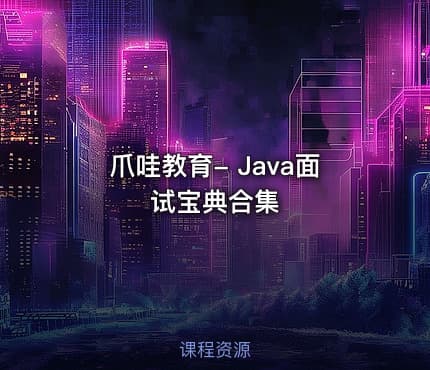 爪哇教育- Java面试宝典合集