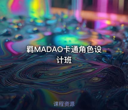 羁MADAO卡通角色设计班