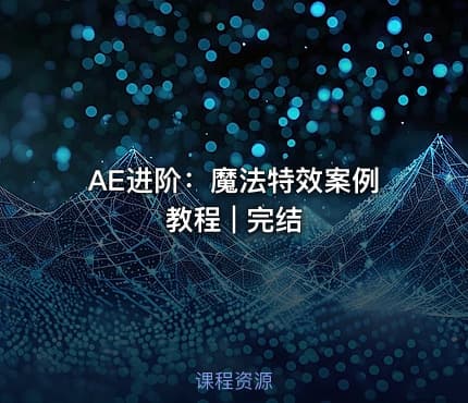 AE进阶：魔法特效案例教程 | 完结