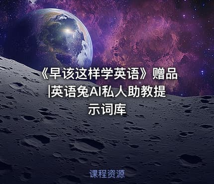《早该这样学英语》赠品|英语兔AI私人助教提示词库