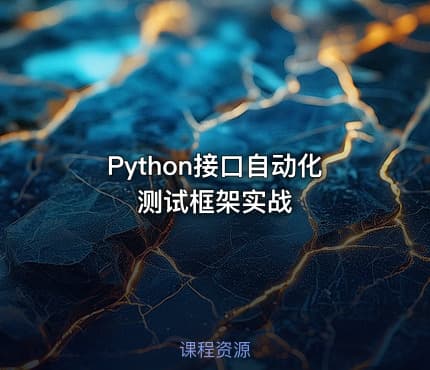 Python接口自动化测试框架实战
