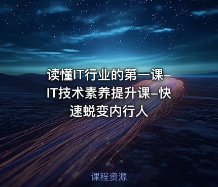 读懂IT行业的第一课-IT技术素养提升课-快速蜕变内行人