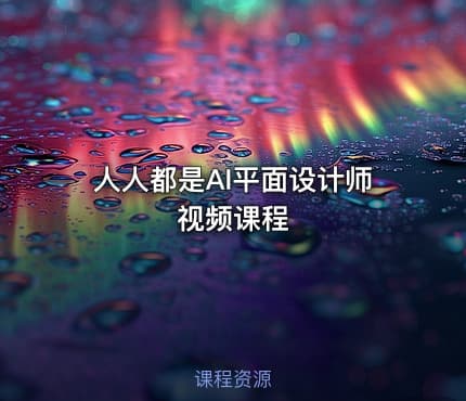 人人都是AI平面设计师视频课程