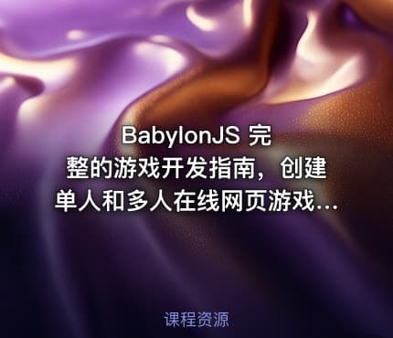 BabylonJS 完整的游戏开发指南，创建单人和多人在线网页游戏|Udemy