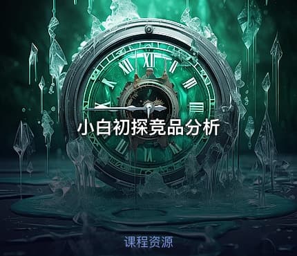 小白初探竞品分析